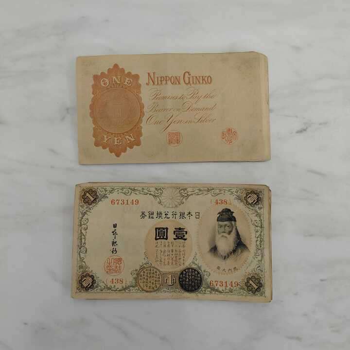 旧紙幣 大正武内アラビア数字1円札 20枚セット買取実績 | 大阪市生野区
