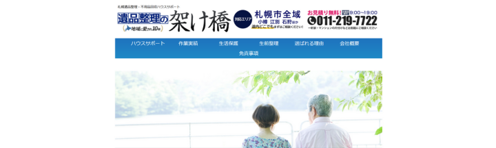 札幌遺品整理の架け橋