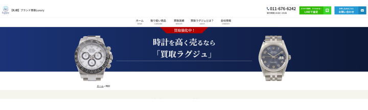 札幌市西区|買取Luxury 琴似店