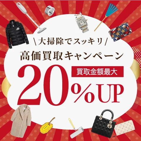 20%UP！大掃除ですっきり大作戦☆高価買取キャンペーン！