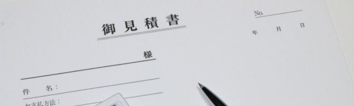 見積もりの透明性