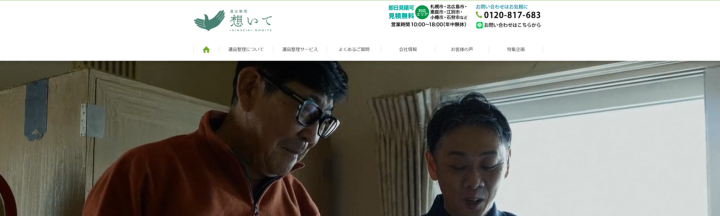 遺品整理想いて