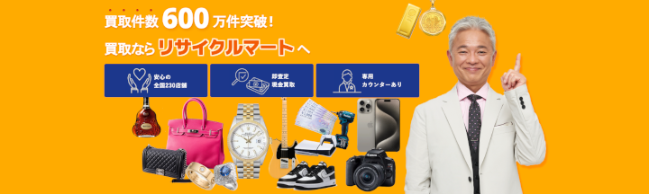 リサイクルマート