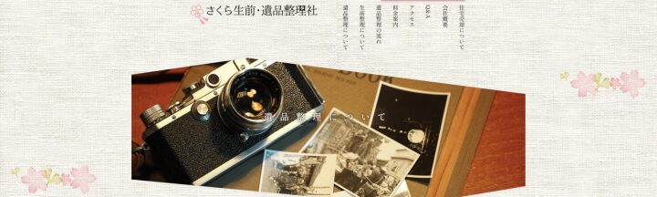 さくら生前・遺品整理社