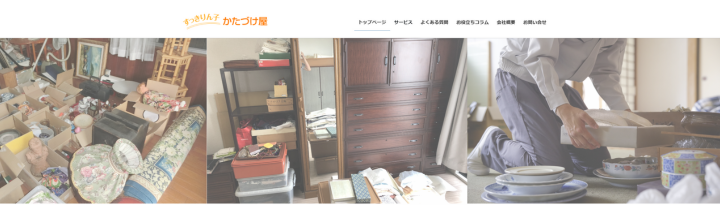 すっきりん子かたづけ屋