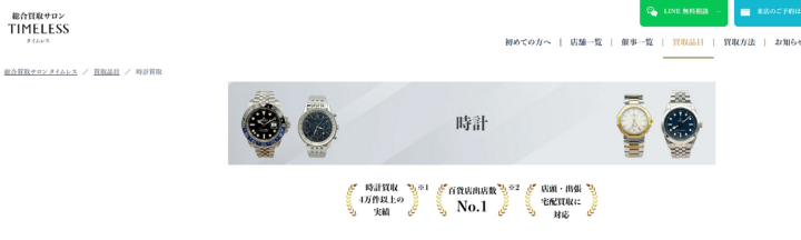 札幌市中央区|総合買取サロン タイムレス 札幌三越店