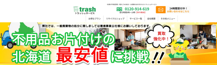 トラッシュサービス