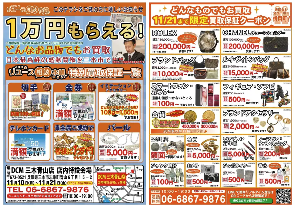 【1万円貰える】催事買取 | DCM三木青山店