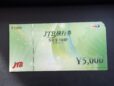 JTB旅行券5000円の参考買取価格