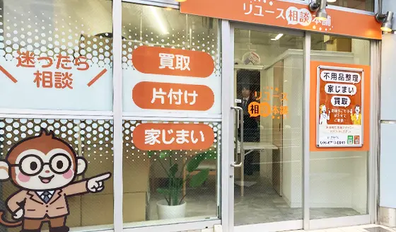 天王寺あべの店 リユース相談本舗 外観