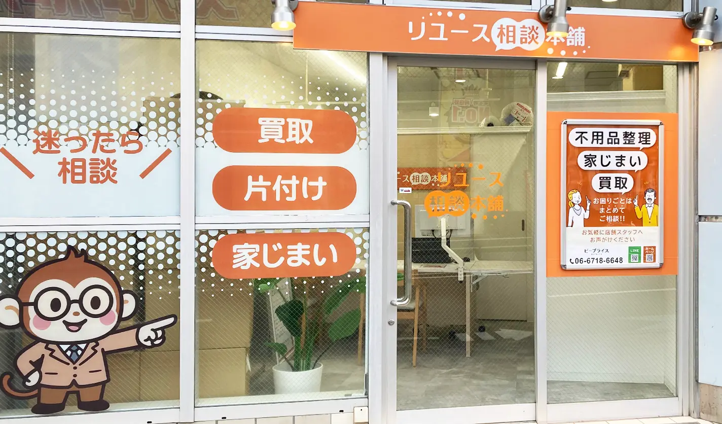 天王寺あべの店|リユース相談本舗