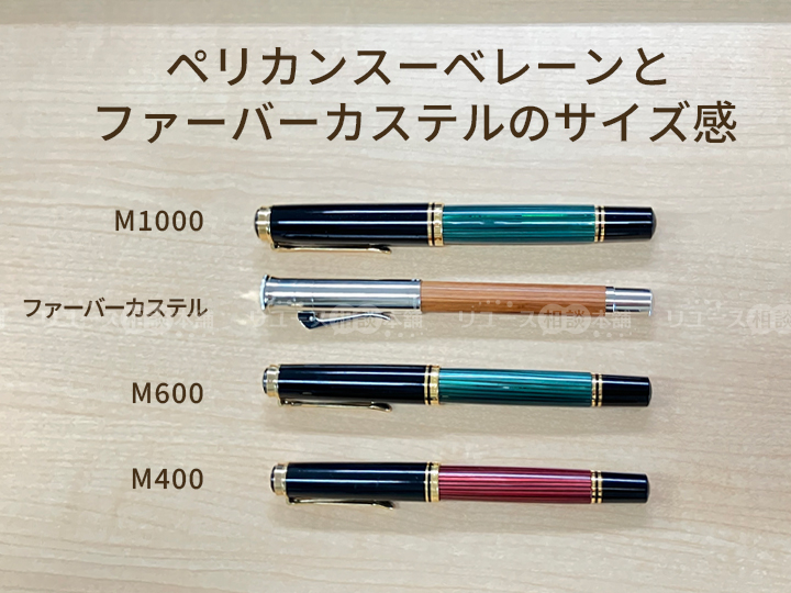 ファーバーカステル万年筆-ペリカンスーベレーンとのサイズ感の違い
