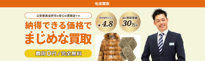 毛皮の買取ならリユース相談本舗