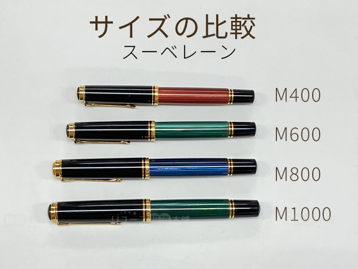 ペリカンスーベレーンのサイズ比較