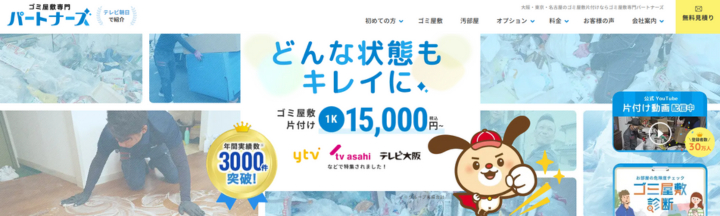 ゴミ屋敷専門パートナーズ