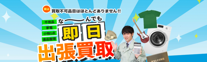 八戸 出張買取センター