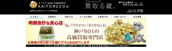 買取る蔵 神戸王子公園本店