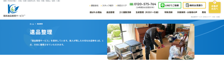 関西遺品整理サービス