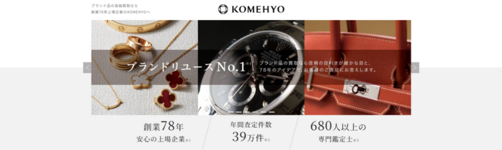 KOMEHYO買取センタープリコ六甲道