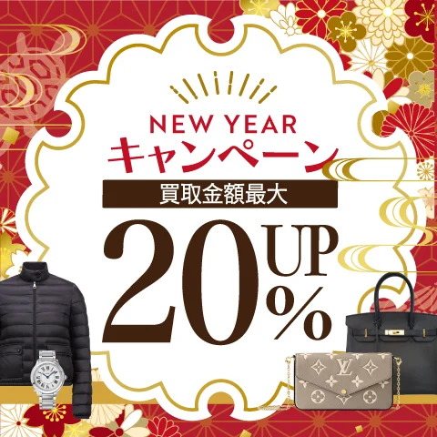 20%UP！新春初買取☆ニューイヤーキャンペーン！