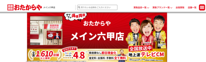 おたからや メイン六甲店