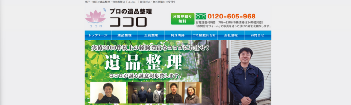 プロの遺品整理ココロ