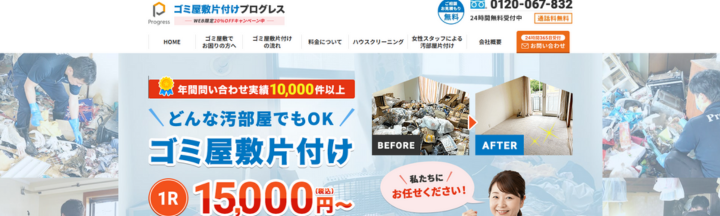 ゴミ屋敷片付けプログレス