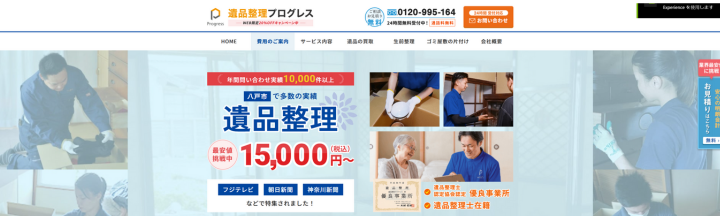 遺品整理プログレス