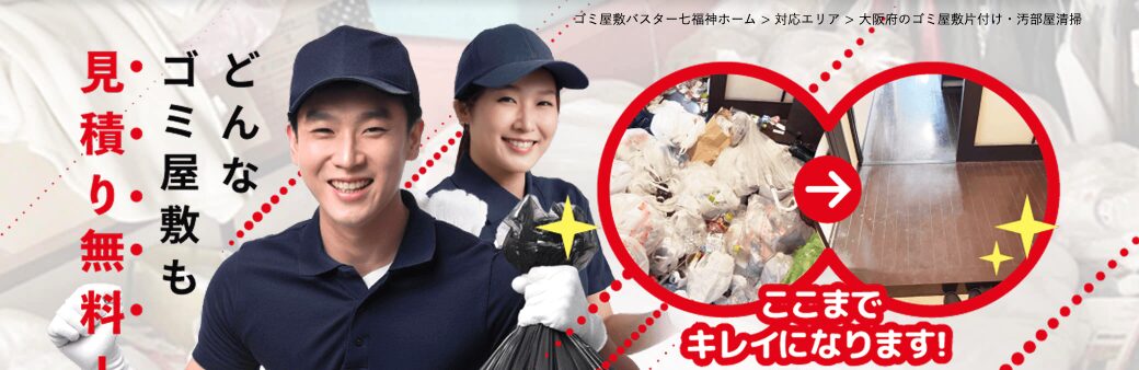 ゴミ屋敷バスター七福神 大阪店