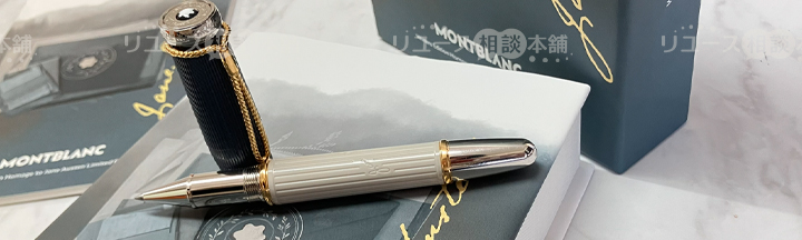 モンブラン万年筆作家シリーズ