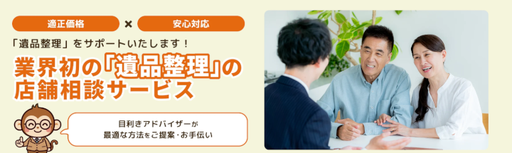 リユース相談本舗(遺品整理)