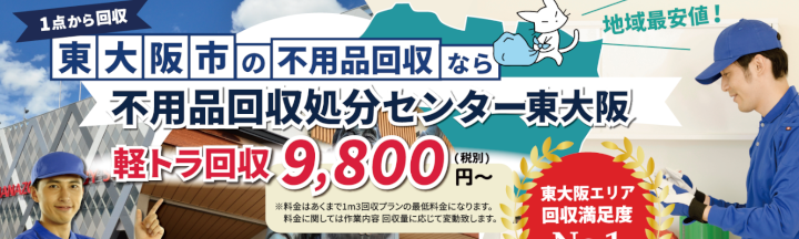 不用品回収処分センター東大阪