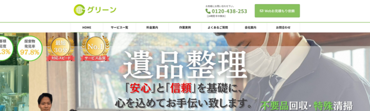 遺品整理グリーン