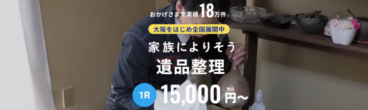 遺品整理プロスタッフ大阪 本社