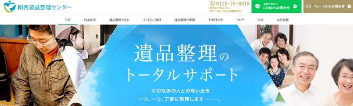 関西遺品整理センター