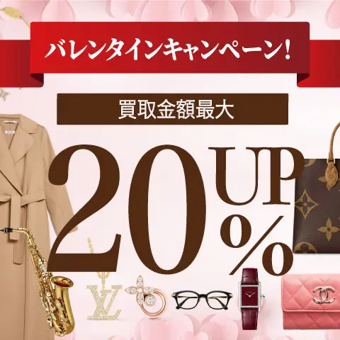 20%UP！新春初買取☆ニューイヤーキャンペーン！