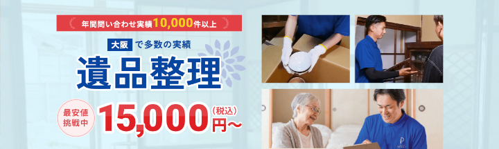 遺品整理プログレス大阪