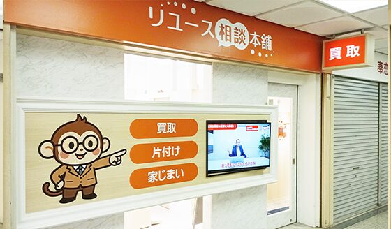 神戸三宮店 リユース相談本舗 外観