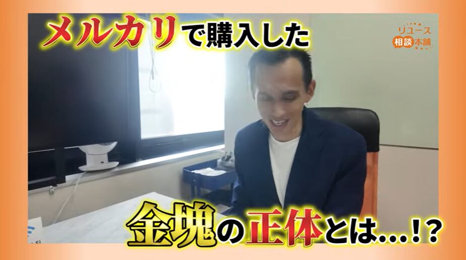 【検証】メルカリで6800円の「金塊」を買ってみた結果｜プロ鑑定で判明した衝撃の正体