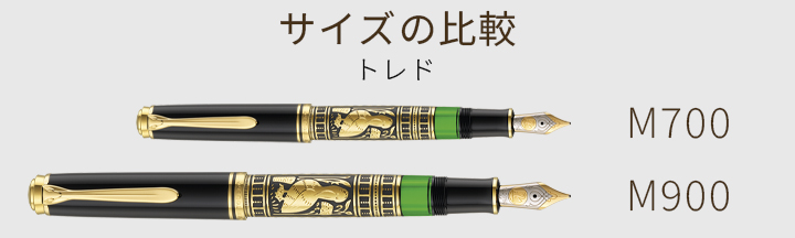ペリカン万年筆トレドのサイズ比較