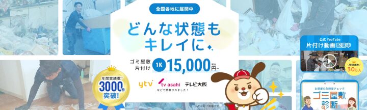 ゴミ屋敷専門パートナーズ