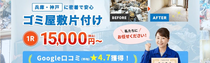 ゴミ屋敷片付けプログレス 兵庫