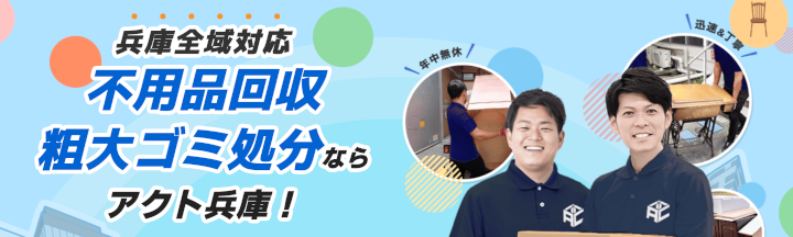 不用品回収アクト兵庫