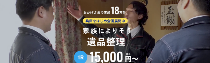 遺品整理プロスタッフ 神戸