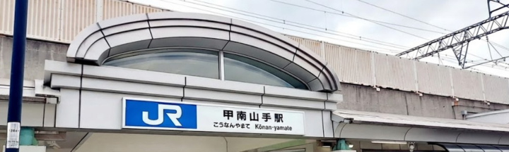 甲南山手とブランド品の深いかかわり