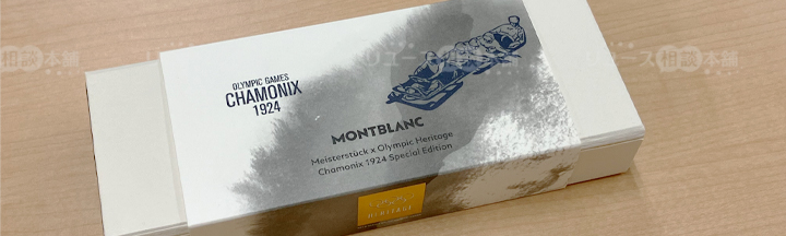 モンブラン×オリンピック限定万年筆ヘリテイジとは？シャモニー1924