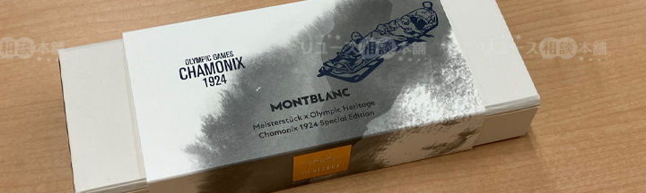 モンブラン×オリンピック限定万年筆ヘリテイジとは？シャモニー1924