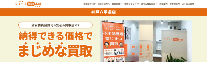 リユース相談本舗 神戸六甲道店