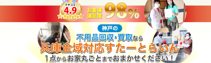 不用品回収センターすたーとらいん