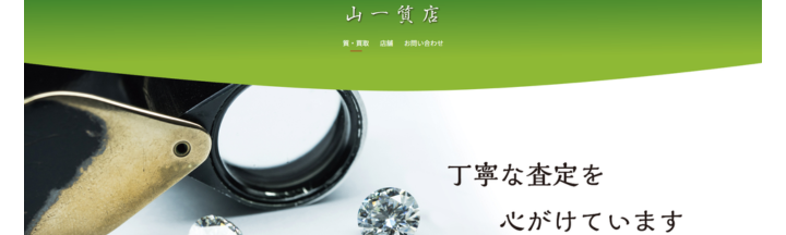 山一質店